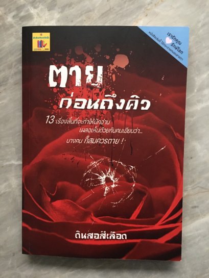 ตายก่อนถึงคิว