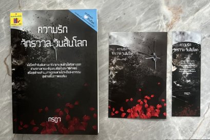 ความรัก จักรวาล วันสิ้นโลก