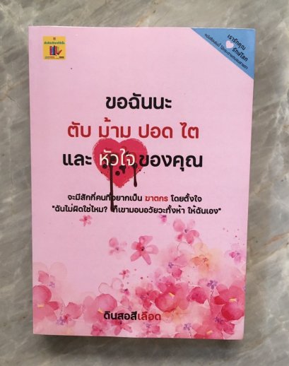 ขอฉันนะ ตับ ม้าม ปอด ไต และ หัวใจ ของคุณ