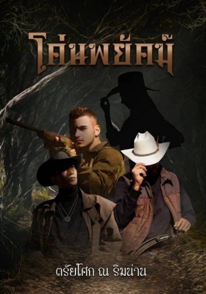 โค่นพยัคฆ์