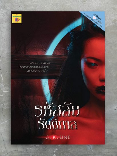 รหัสลับรัตติกาล