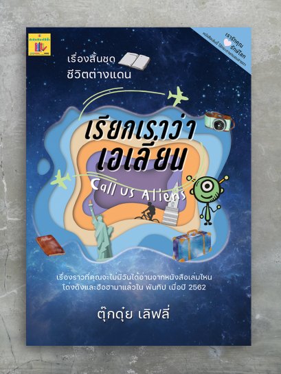 เรียกเราว่า เอเลี่ยน  Call us Aliens