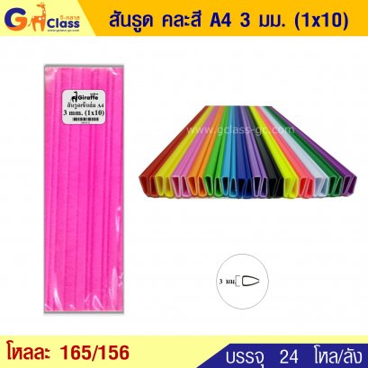 สันรูด คละสี A4 3 มม. (1x10)