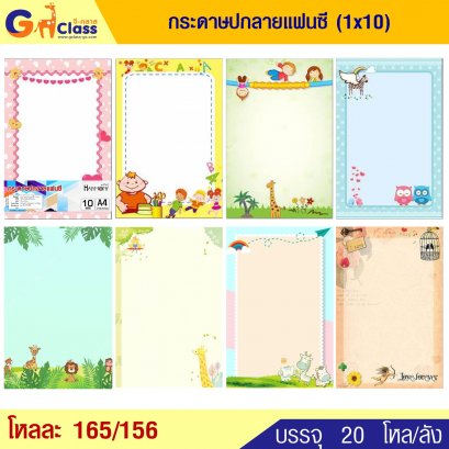 กระดาษปกลายแฟนซี (1x10)