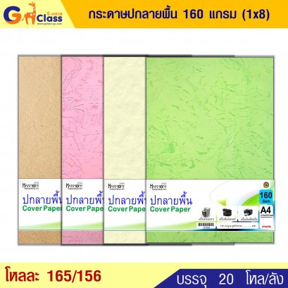 กระดาษปกลายพื้น 160 แกรม (1x8)