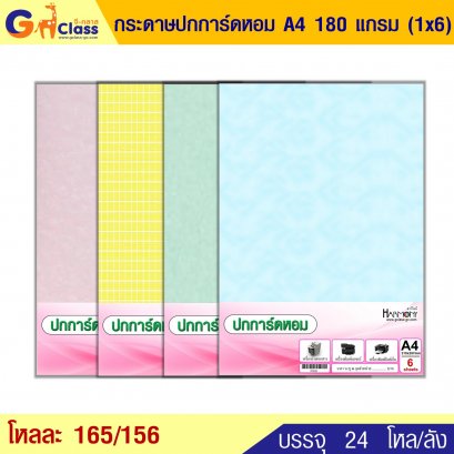 กระดาษปกการ์ดหอม A4 180 แกรม (1x6)