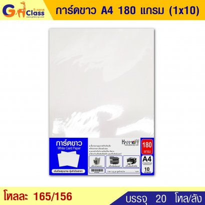 การ์ดขาว A4 180 แกรม (1x10)