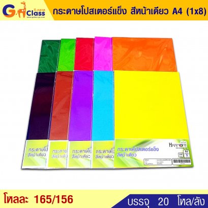 กระดาษโปสเตอร์แข็ง สีหน้าเดียว A4 (1x8)