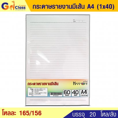 กระดาษรายงานมีเส้น A4 (1x40)