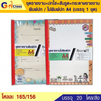 ชุดรายงาน+ปกใส+สันรูด+กระดาษรายงาน พิมพ์ปก/ไม่พิมพ์ปก A4(บรรจุ1ชุด)