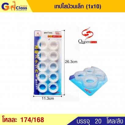 เทปใสม้วนเล็ก (1x10)