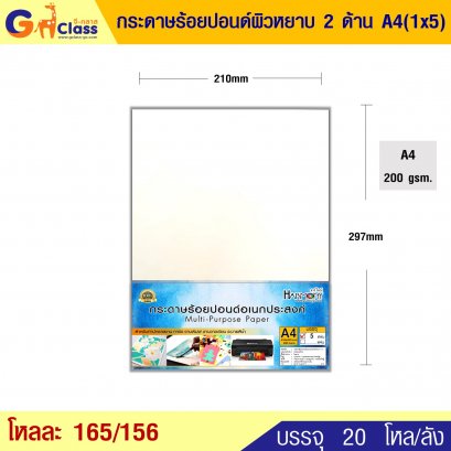 กระดาษร้อยปอนด์ผิวหยาบ 2 ด้าน A4 (1x5)