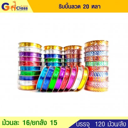 ริบบิ้นลวด 20 หลา
