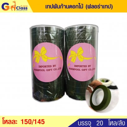 เทปพันก้านดอกไม้ (ฟลอร่าเทป)