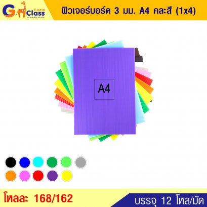 ฟิวเจอร์บอร์ด 3 มม. A4 คละสี (1x4)