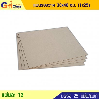 แผ่นรองวาด 30x40 ซม. (1x25) บรรจุ25แผ่น/แพ็ค