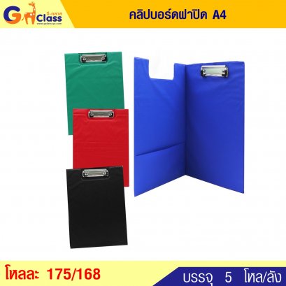 คลิปบอร์ดฝาปิด A4