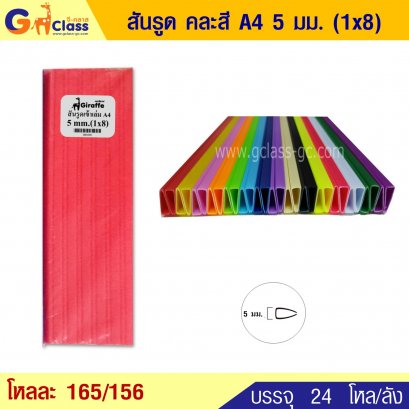 สันรูด คละสี  A4 5มม. (1x8)