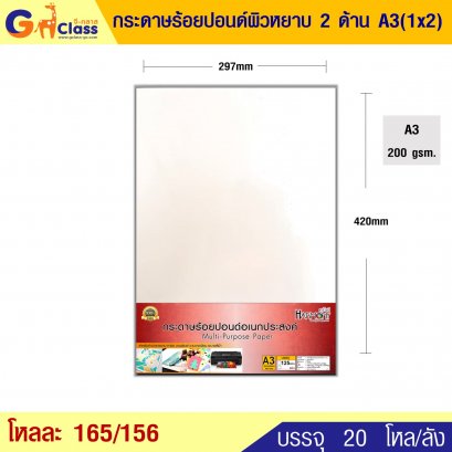 กระดาษร้อยปอนด์ผิวหยาบ 2 ด้าน A3 (1x2)