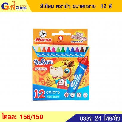 สีเทียน ตราม้า ขนาดกลาง 12 สี