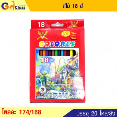 สีไม้ 18 สี