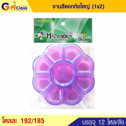 จานสีดอกท้อใหญ่ (1x2)