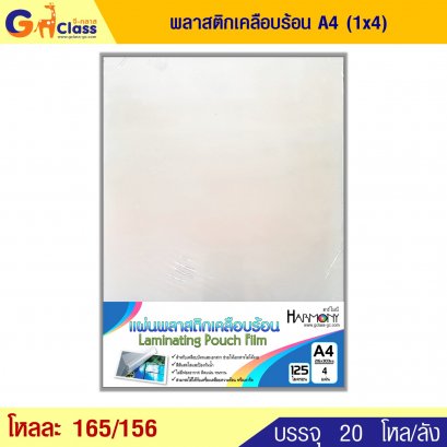 พลาสติกเคลือบร้อน A4 (1x4)