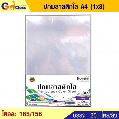 ปกพลาสติกใส A4 (1x8)