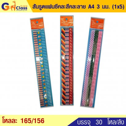 สันรูดแฟนซีคละสีคละลาย A4 3 มม. (1x5)