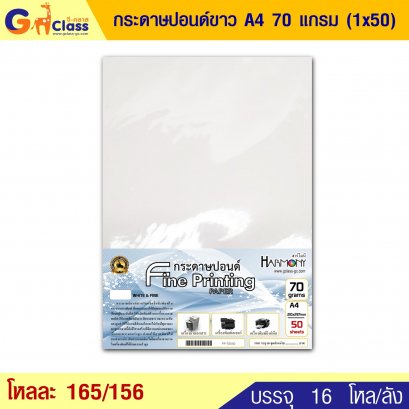 กระดาษปอนด์ขาว A4 70 แกรม (1x50)