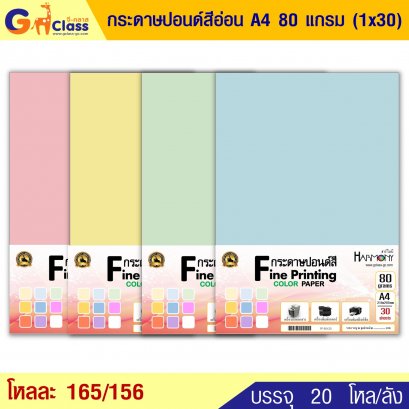 กระดาษปอนด์สีอ่อน A4 80 แกรม (1x30)