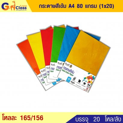 กระดาษสีเข้ม A4 80 แกรม (1x20)