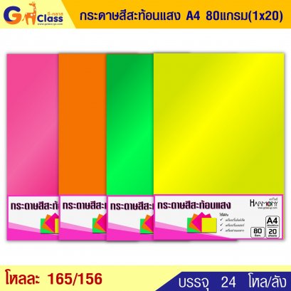 กระดาษสีสะท้อนแสง A4 80 แกรม (1x20)
