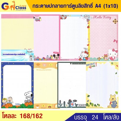 กระดาษปกลายการ์ตูนลิขสิทธิ์ A4 (1x10)