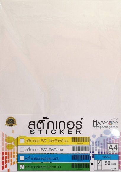 สติกเกอร์กระดาษขาวด้าน A4 (แพ็ค 50 แผ่น)