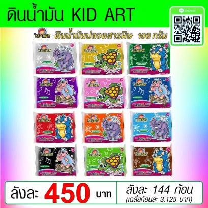 ดินน้ำมัน Kid art 100 กรัม คละสี บรรจุ 144 ก้อน