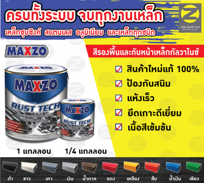 สีกันสนิม MAXZO Rust Tech