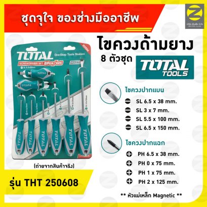 ไขควง 8 ตัวชุด