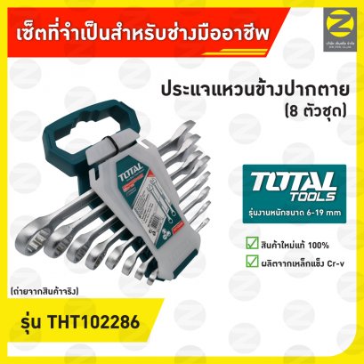 ประแจแหวนข้างปากตาย 8 ตัวชุด