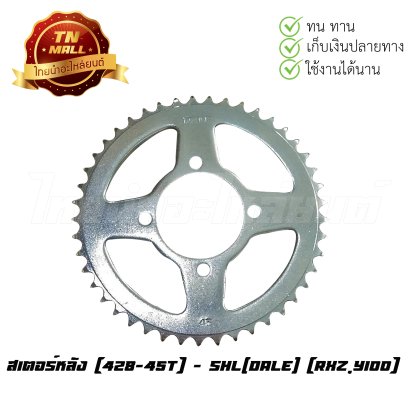 สเตอร์หลัง [428-45T] RXZ,Y100 ยี่ห้อ SHL(Dale)   BY  ไทยนำอะไหล่ยนต์