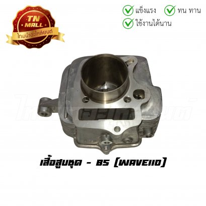 เสื้อสูบชุด Wave110 พร้อมลูกสูบ ยี่ห้อ BS