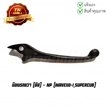 มือเบรคขวา Wave110-I,SuperCub ดิส ยี่ห้อ NP
