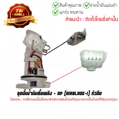 ปั้มติ๊ก ชุดปั้มน้ำมันเชื้อเพลิง AirBlade-I หัวฉีด