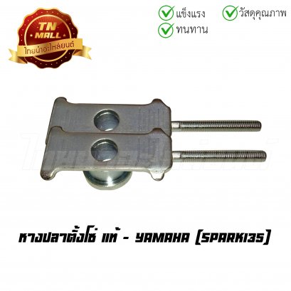 หางปลาเดี่ยว SPARK135 แท้ YAMAHA