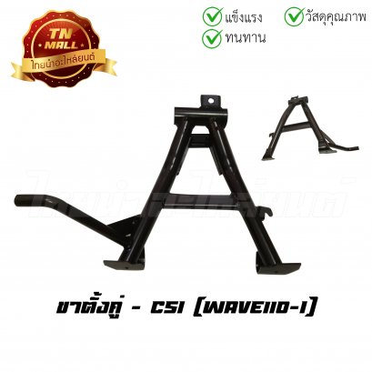 ขาตั้งคู่ Wave110-I ยี่ห้อ CSI