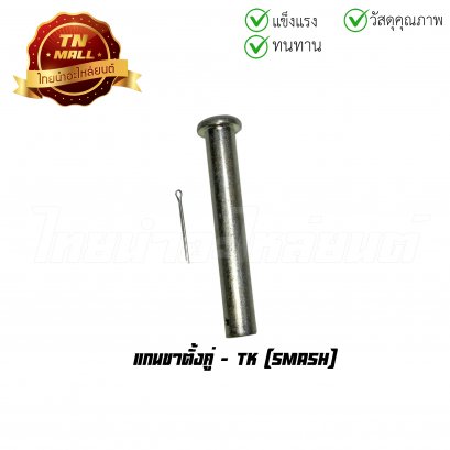 แกนขาตั้งคู่ Smash ยี่ห้อ TK