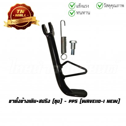 ขาตั้งข้างเดิม+สปริง Wave110-I New ชุบ ยี่ห้อ PPS