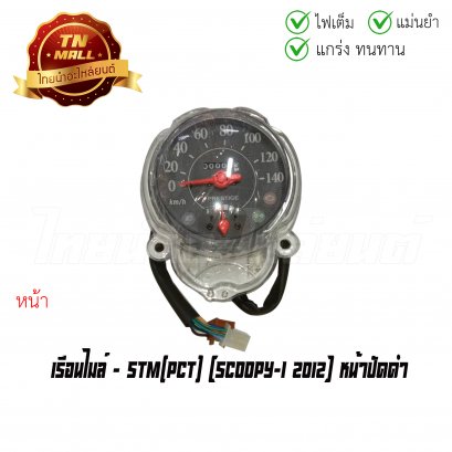 เรือนไมล์ Scoopy-I 2012 หน้าปัดดำ ยี่ห้อ STM