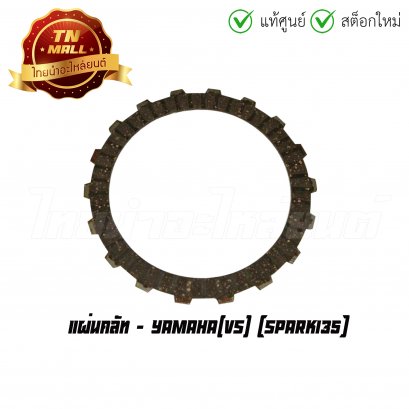 แผ่นคลัท Spark135 ยี่ห้อ Yamaha