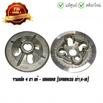 จานคลัท Spark135 เก่า X-1R 4 ขา แท้ศูนย์ ยี่ห้อ Yamaha